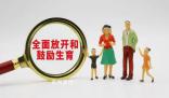 專家稱鼓勵生育才能解決人口問題