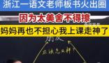 浙江一語文老師板書走紅 目前共創作了兩百來幅精美板書
