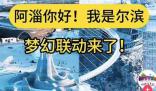淄博文旅副局長:對比哈爾濱有差距