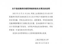 教授舉報兩任院長學術不端 高校回應