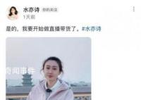 水均益女兒從央視離職后宣布帶貨