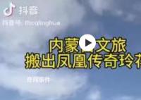 內蒙古文旅搬出鳳凰傳奇玲花宣傳