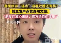 各地文旅局在線回應網友支招 各地文旅部門主打一個聽勸