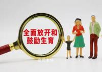 專家稱鼓勵生育才能解決人口問題