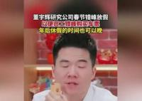董宇輝研究公司春節錯峰放假