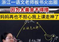 浙江一語文老師板書走紅 目前共創作了兩百來幅精美板書