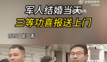 軍人結(jié)婚當(dāng)天三等功喜報(bào)送上門 為熱鬧的婚禮再添一份喜慶