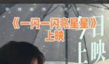 一閃一閃亮星星 帶領觀眾進入一個充滿奇跡和浪漫的時空之旅