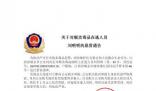 警方通緝多名藏匿緬北涉詐逃犯