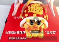 山東花餑餑一口咬出8個金元寶
