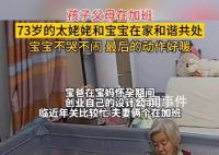 9個月寶寶伸出小手摟著73歲太姥姥 寶寶不哭鬧和73歲太姥姥和諧共處