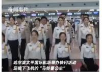 哈爾濱機場快閃迎接馬鈴薯公主