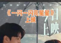 一閃一閃亮星星 帶領(lǐng)觀眾進(jìn)入一個(gè)充滿奇跡和浪漫的時(shí)空之旅