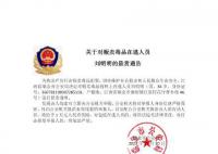 警方通緝多名藏匿緬北涉詐逃犯