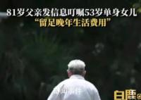 老人叮囑53歲女兒留足養老費
