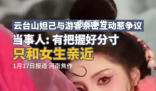 云臺(tái)山妲己扮演者道歉并暫停工作 將刪掉此前不當(dāng)互動(dòng)行為視頻
