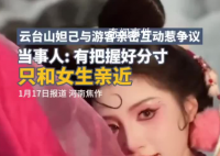 云臺山妲己扮演者道歉并暫停工作 將刪掉此前不當互動行為視頻
