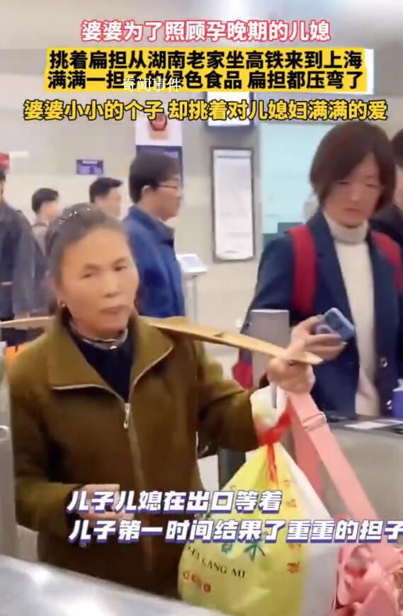 婆婆挑扁擔來上海照顧懷孕兒媳 畫面十分溫馨