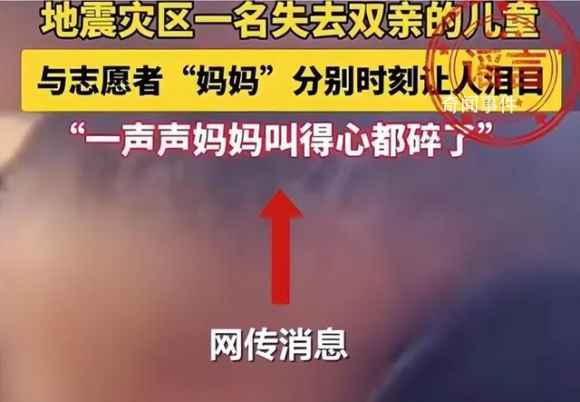警方辟謠2歲幼童地震中失去雙親