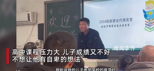 父親在家長會上溫暖發言獲全場掌聲 打動不少網友