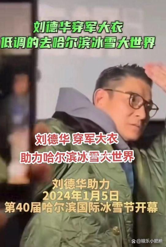 劉德華穿著軍大衣來哈爾濱了 吸引了眾多粉絲的關注