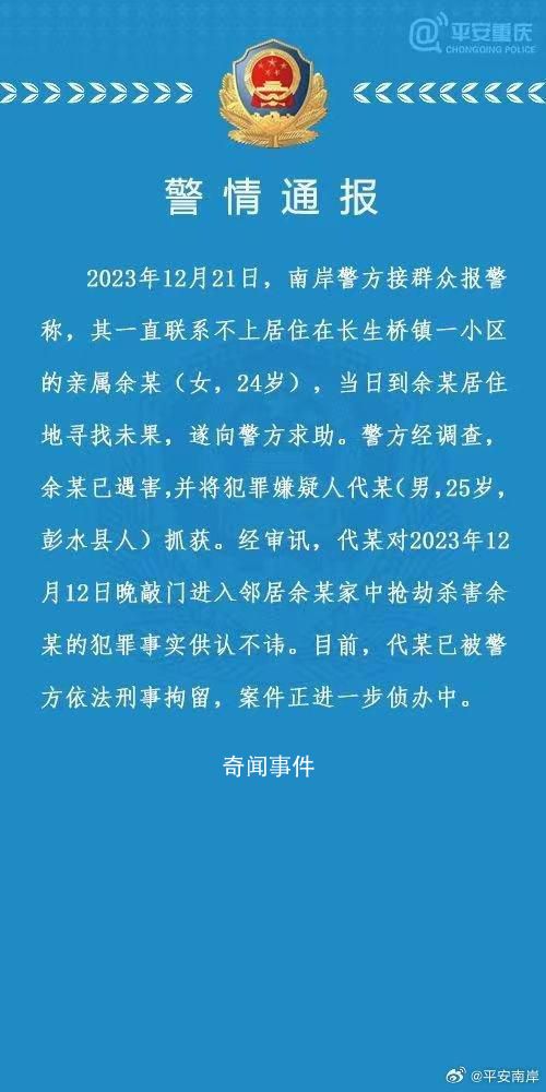 警方通報(bào)女子在家中被鄰居搶劫殺害 犯罪嫌疑人已被警方依法刑事拘留