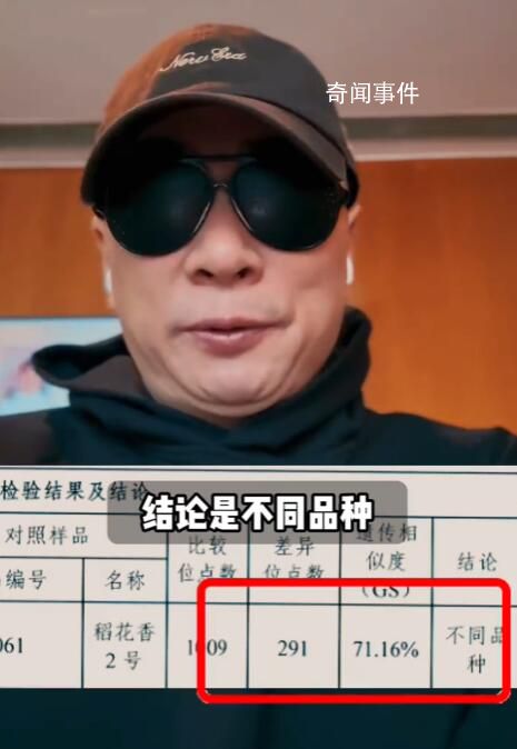 王海舉報小楊哥帶貨假五常大米 小楊哥的五常大米和稻花香二號對比遺傳相似度只有71.16%