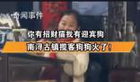 狗狗在店門口搖頭晃腦招攬客人 引發(fā)各界網(wǎng)民高度關(guān)注