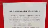 廣東一鄉鎮公示8名“躺平休閑人員” 引起廣泛關注