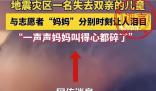 警方辟謠2歲幼童地震中失去雙親