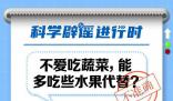不愛吃蔬菜能多吃水果代替?
