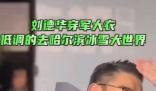 劉德華穿著軍大衣來哈爾濱了 吸引了眾多粉絲的關注
