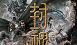 封神第一部最終票房26.34億 獲2023年動作片票房人次冠軍
