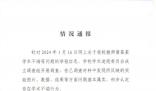 華中農大舉報學生:畢不了業也值了