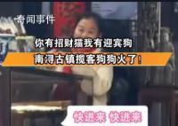 狗狗在店門(mén)口搖頭晃腦招攬客人 引發(fā)各界網(wǎng)民高度關(guān)注