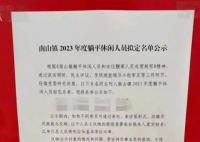 廣東一鄉(xiāng)鎮(zhèn)公示8名“躺平休閑人員” 引起廣泛關(guān)注