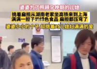 婆婆挑扁擔(dān)來(lái)上海照顧懷孕兒媳 畫(huà)面十分溫馨