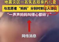 警方辟謠2歲幼童地震中失去雙親