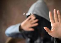 媒體評(píng)“訂婚強(qiáng)奸案” 準(zhǔn)夫妻不是否定強(qiáng)奸的必然理由