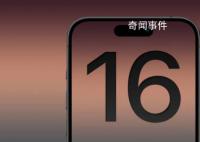 iPhone16或新增拍照按鈕 更多細節(jié)曝光
