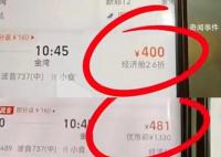 同趟航班3臺手機3個價格 該乘客質(zhì)疑大數(shù)據(jù)殺熟