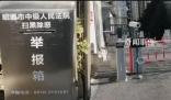 法院掃黑除惡舉報箱前后有攝像頭 安保出來看了他七八次