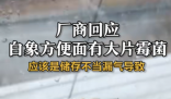廠商回應白象方便面有大片霉菌 引發了公眾對食品安全問題的熱烈討論與深度關切
