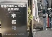 法院掃黑除惡舉報箱前后有攝像頭 安保出來看了他七八次