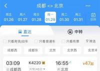 12306回應(yīng)成都至北京票價低至47元 目前沒有接到停運信息