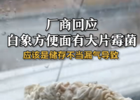 廠商回應(yīng)白象方便面有大片霉菌 引發(fā)了公眾對食品安全問題的熱烈討論與深度關(guān)切
