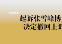 起訴張雪峰博主決定撤訴 起訴人不符合起訴條件