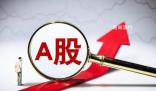 A股三大指數(shù)集體高開 創(chuàng)業(yè)板指漲0.53%