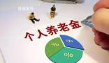個人養老金制度將推進全面實施