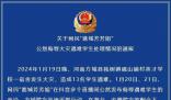 男子公然侮辱火災遇難學生被拘 已被警方拘留十日